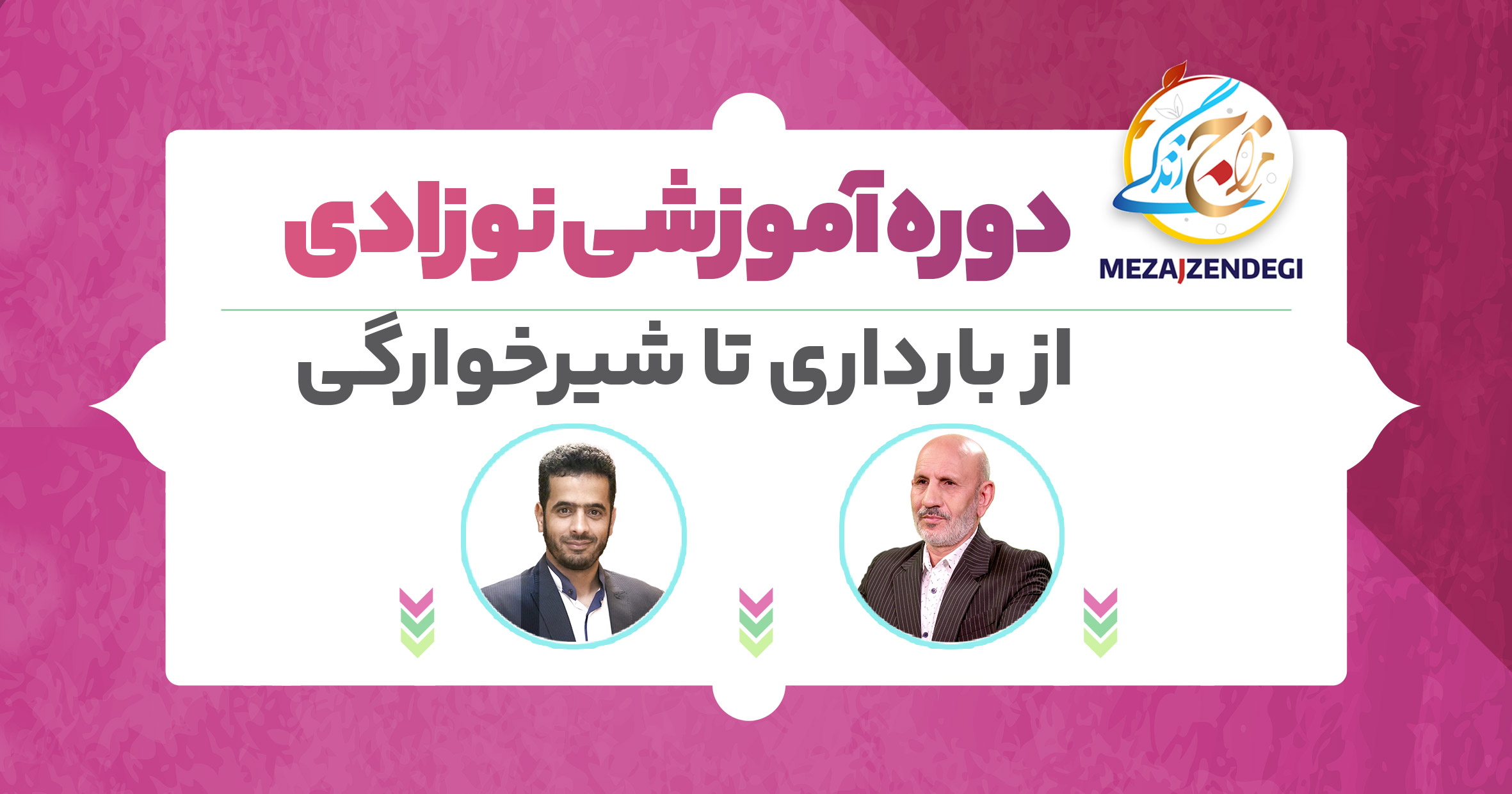 دوره آموزشی نوزادی «از بارداری تا شیرخوارگی»